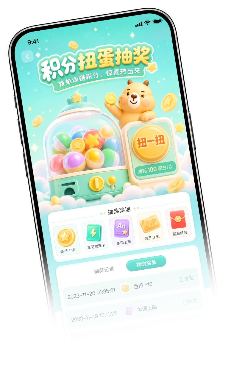 积分扭蛋抽奖页面图
