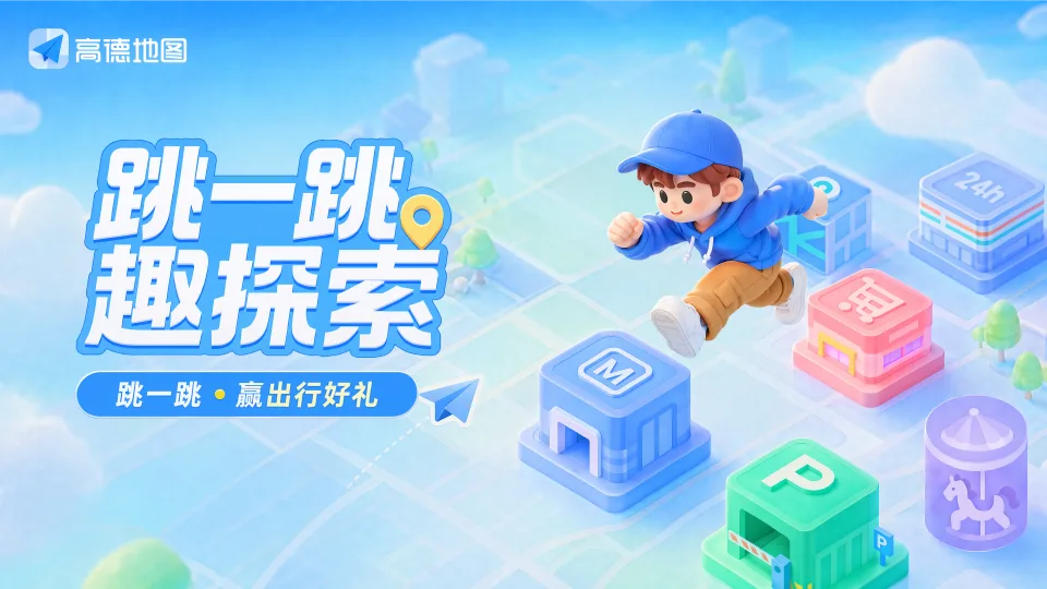 高德地图跳一跳趣探索项目封面